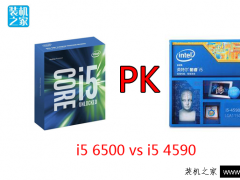 i5 6500和i5 4590的区别 i5 6500与i5 4590哪个好