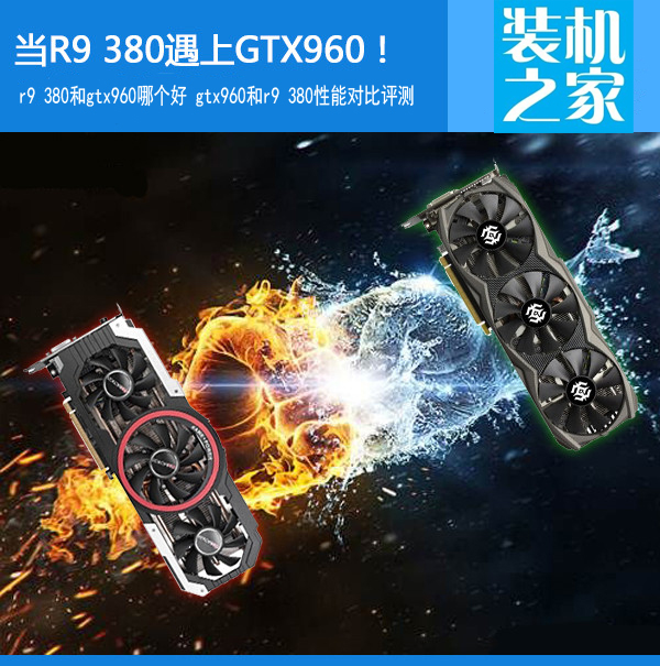 R9 380和GTX960哪个好 gtx960与r9 380性能对比评测