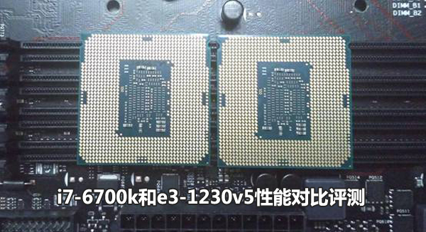 E3 1230 V5和i7 6700k哪个好 i7-6700k和e3-1230v5性能对比评测