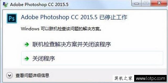 Photoshop闪退、Photoshop已停止工作解决方法