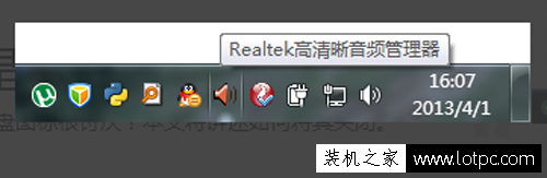 电脑任务栏中Realtek高清晰音频管理器图标怎么隐藏？