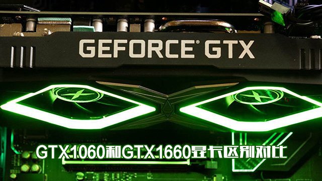 GTX1660和GTX1060哪个性价比高？GTX1060和GTX1660显卡区别对比”
