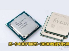 R5-3600和i5-9400F哪个好？i5-9400F和R5-3600处理器性能对比评测