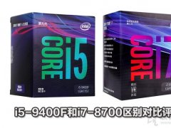 i5-9400F和i7-8700性能差距大吗？i7 8700和i5 9400F区别对比评测