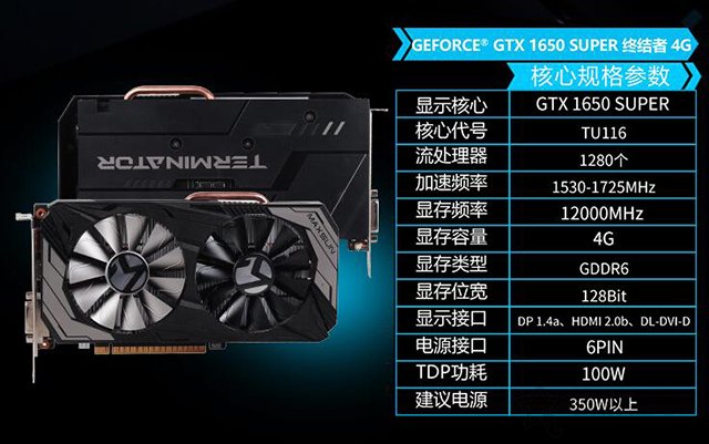 铭瑄 GTX1650 Super 终结者 4G