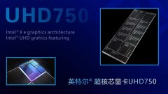 UHD730和UHD750核显性能差异测试，相比UHD630性能提升有多大？